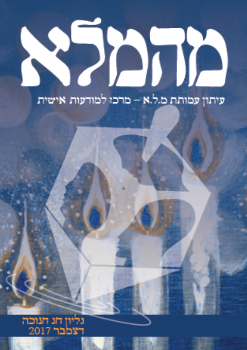 -עמוד-ראשון-גיליון-חנוכה-2017-לפייסבוק-1.png